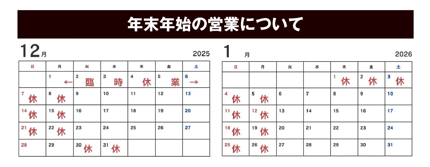 年末年始の営業について
