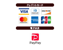 クレジット・電子決済